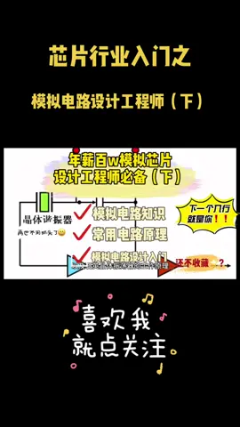 芯片 半导体 应届生 涨知识 工欲善其事 必先利其器，芯片行业入门模拟电路设计入门（下）