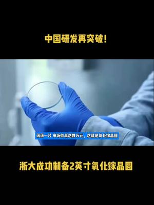 中国研发再突破！浙大成功制备2英寸氧化镓晶圆 芯片 半导体 中国芯片 氧化镓 浙大 科技
