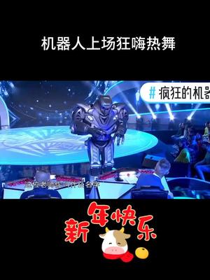 机器人上场狂嗨热舞
