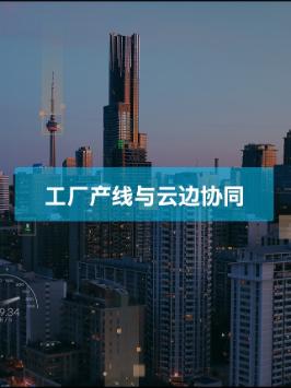 三分钟明白工厂产线为啥用到云边协同？云边协同助力中国智造升级 云边协同与你共至美好 第三代英特尔至强可扩展处理器 英特尔至强新品