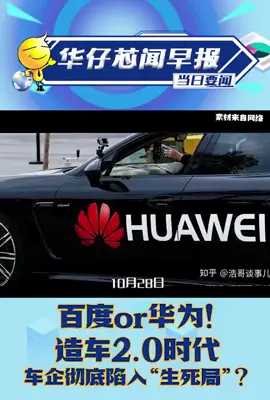 10.29芯闻早报：百度Apollo和华为鸿蒙迎来“正面交锋”鸿蒙华为百度