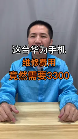 这台华为手机的维修费用竟然需要3300。手机维修