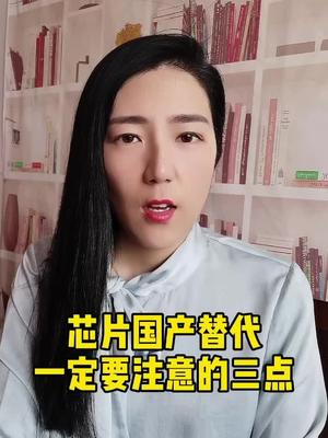 找不到国外芯片，想找国产芯的，即使不懂，也要知道以下三点！芯片 国产替代