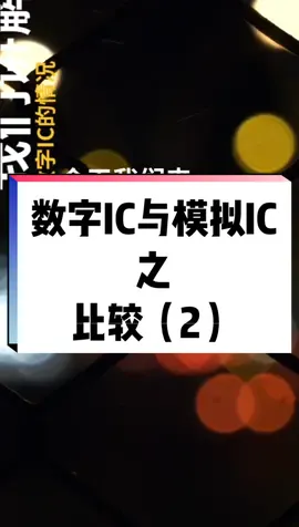 集成电路 芯片 考研 就业 模拟IC的岗位情况相比数字要简单，容易决策，数字vs模拟，第2期