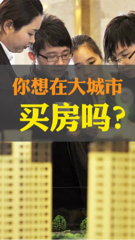 你想买房吗？在大城市打拼的年轻人怎么才能买得起房？ 房产 房价 投资 买房攻略