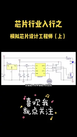 芯片 半导体 应届生 涨知识 工欲善其事 必先利其器，芯片行业入行之模拟电路设计（上）