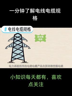 一分钟小课程，一起来了解电线电缆规格小知识。