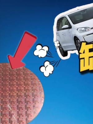 大众汽车缺“芯”停产，中国晶圆制造突围之路，能做成吗？23大众汽车停产 芯片 晶圆 科普
