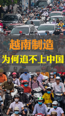 越南模仿中国制造的道路，能成功吗？ 智能制造