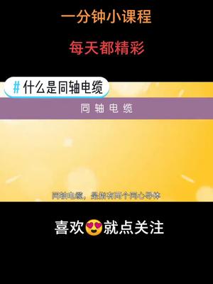 一分钟小课程，什么是同轴电缆
