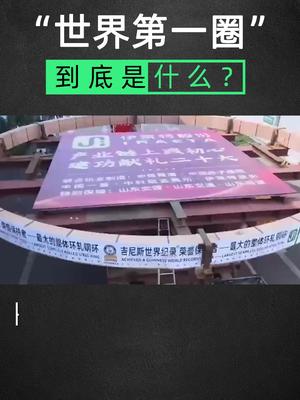 “世界第一圈”到底是什么？世界第一圈 科普 核电站
