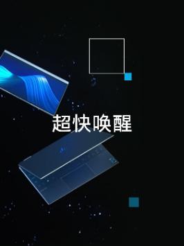 英特尔Evo认证的笔记本电脑，睡眠状态下即刻唤醒，保持时时在线！