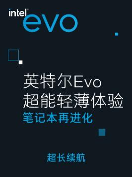 英特尔Evo超能轻薄体验，不插电持续工作9小时，超长续航，专治电源焦虑！