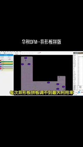 异形板拼版 华秋DFM 国产EDA