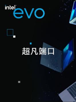 英特尔Evo超凡端口，充电、数据传输、视频输出一线搞定，工作效率直线拉满！