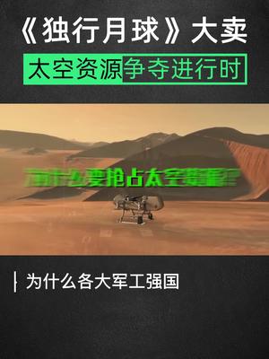 太空资源争夺战二科普 知识创作人