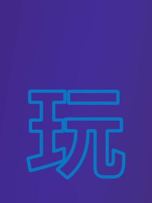 从小玩到大！十代酷睿，创造自己的时代，释放你的强大。