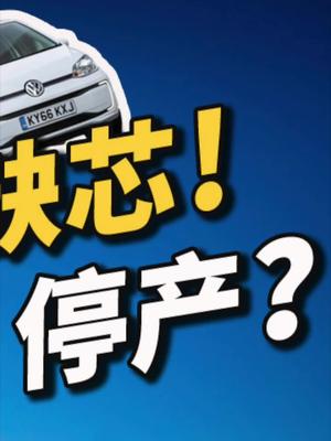 大众汽车缺“芯”停产，中国晶圆制造突围之路，能做成吗？33大众汽车停产 芯片 晶圆 科普