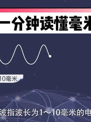 一分钟读懂毫米波