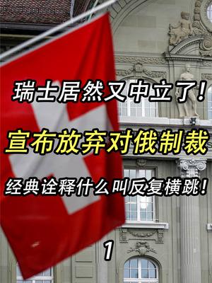 瑞士居然又中立了！放弃对俄罗斯的制裁，经典诠释什么叫反复横跳