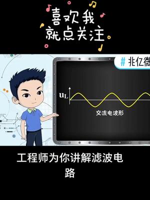 滤波电路及原理智能制造 产品设计 电气 电路