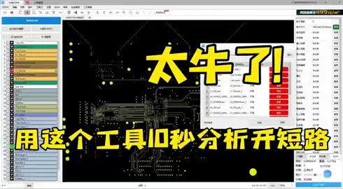 开短路DFM分析 华秋DFM 硬件工程师技术号