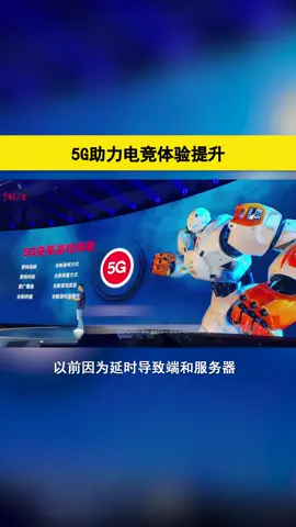 5G助力电竞体验提升！5G电竞 通信