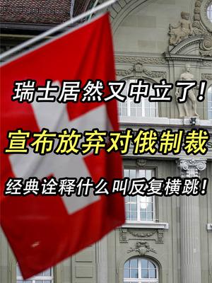 瑞士居然又中立了！放弃对俄罗斯的制裁，经典诠释什么叫反复横跳