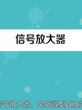 三十秒让你读懂信号放大器