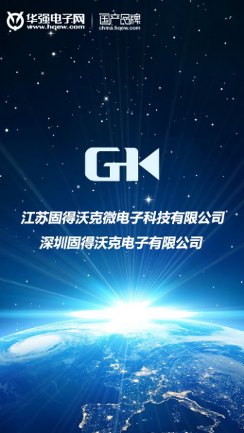 国产电子元件厂商——固得沃克（GK）——将相无名 起于草莽 国产电子元件 中国芯片 国产芯片