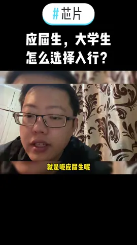 芯片 涨知识 大学生 应届生 芯片行业入行聊点你应该知道的～半导体 少走弯路！