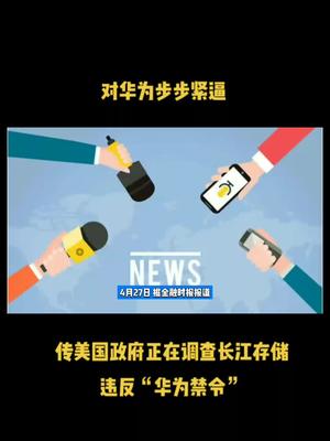 对华为步步紧逼，传美国政府正在调查长江存储违反“华为禁令”芯片 半导体 中美博弈 科技 华为