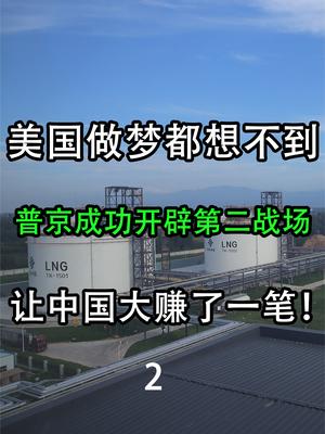 美国做梦都想不到，普京开辟第二战场，让中国大赚了一笔！