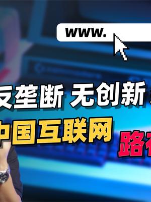 中国互联网企业真的不行了？从科技趋势角度，聊聊现状危机与未来