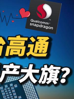 小米站台高通，自主国产大旗谁来守护？谈谈“被首发”的骁龙888 33 小米 高通骁龙888 国产手机