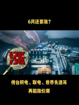 晶圆代工6月还要涨？传台积电、联电、世界先进等再掀涨价潮芯片 科技 半导体 晶圆 台积电 集成电路