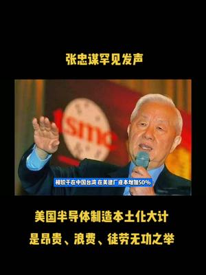 张忠谋：美国半导体制造本土化是徒劳无功？！芯片 半导体 集成电路 台积电 美国半导体 中美博弈 中美