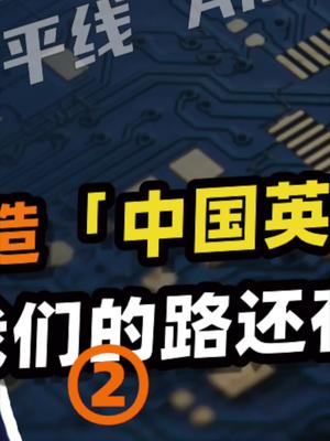 聊聊Ai芯片，聊聊人工智能硬件的国产化。23 芯片 人工智能 半导体 ai