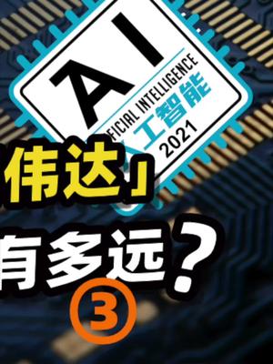 聊聊Ai芯片，聊聊人工智能硬件的国产化。33 芯片 人工智能 半导体 ai