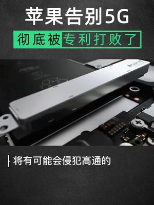 苹果自研5G芯片失败，与高通分手难了 5g时代苹果手机 科普