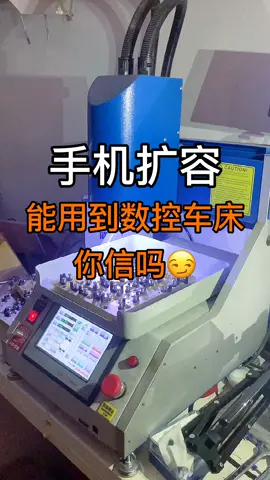 手机扩容还能用到数控车床，你信吗？手机维修