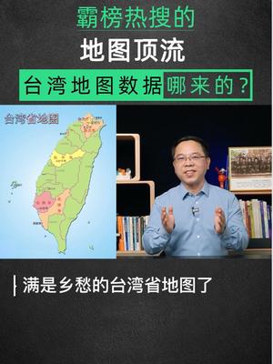 霸榜热搜的地图顶流 台湾地图数据哪来的？台湾 科普 祖国统一是必然 地图显示台湾省每个街道 知识分享
