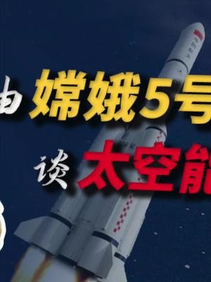 聊聊嫦娥5号发射以及太空能源 23 嫦娥5号发射成功 月球 可控核聚变