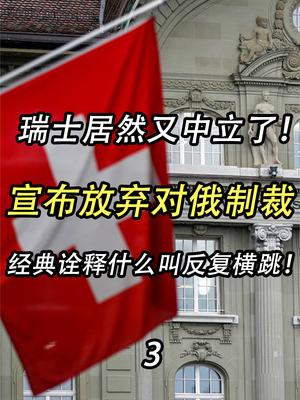 瑞士居然又中立了！放弃对俄罗斯的制裁，经典诠释什么叫反复横跳
