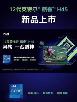 12代酷睿来了 12代英特尔酷睿 H45新品上市，高性能平台，创新混合架构，为用户提供了更高效的选择