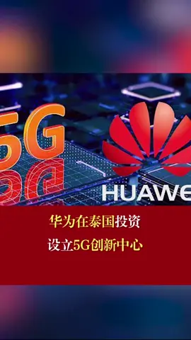 华为在泰国设5G创新中心 华为