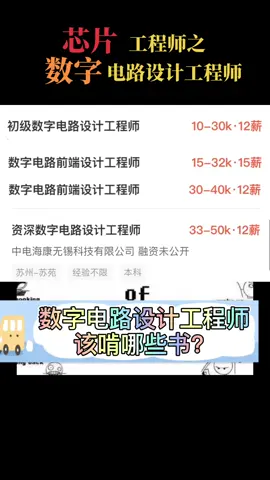 芯片 数字电路 芯片数字电路设计工程师虽然入行年薪30w➕，但也要坚持学习 哦～