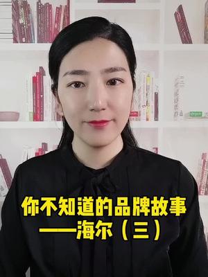 海尔的收购太有个性了休克鱼理论 海尔 收购