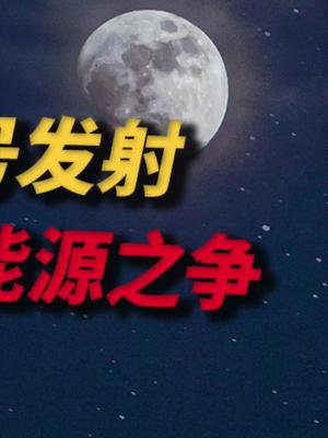 聊聊嫦娥5号发射以及太空能源 33 嫦娥5号发射成功 月球 可控核聚变