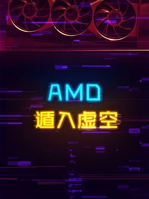 面对虚空，AMD真的还能YES吗？ 显卡 电脑 amd 科技创梦